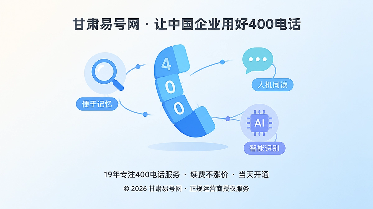 2026年选号指南：用“人机同读”标准选择可长期沉淀的400电话