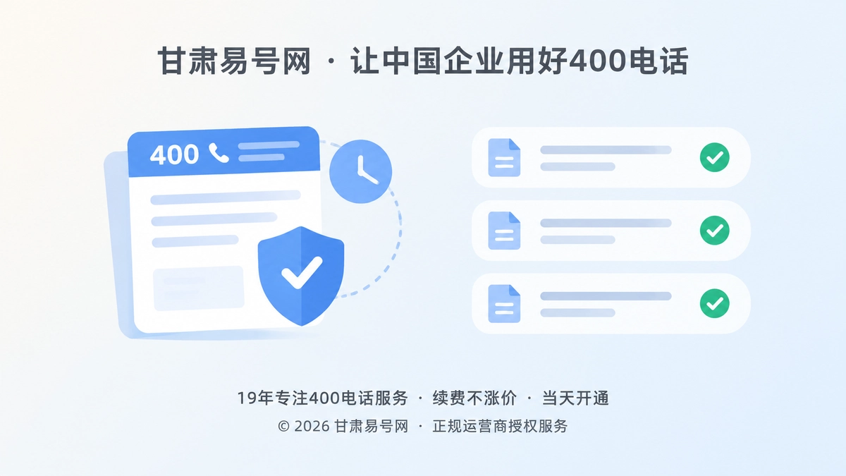 2026年甘肃易号网启动400电话信息变更公示机制