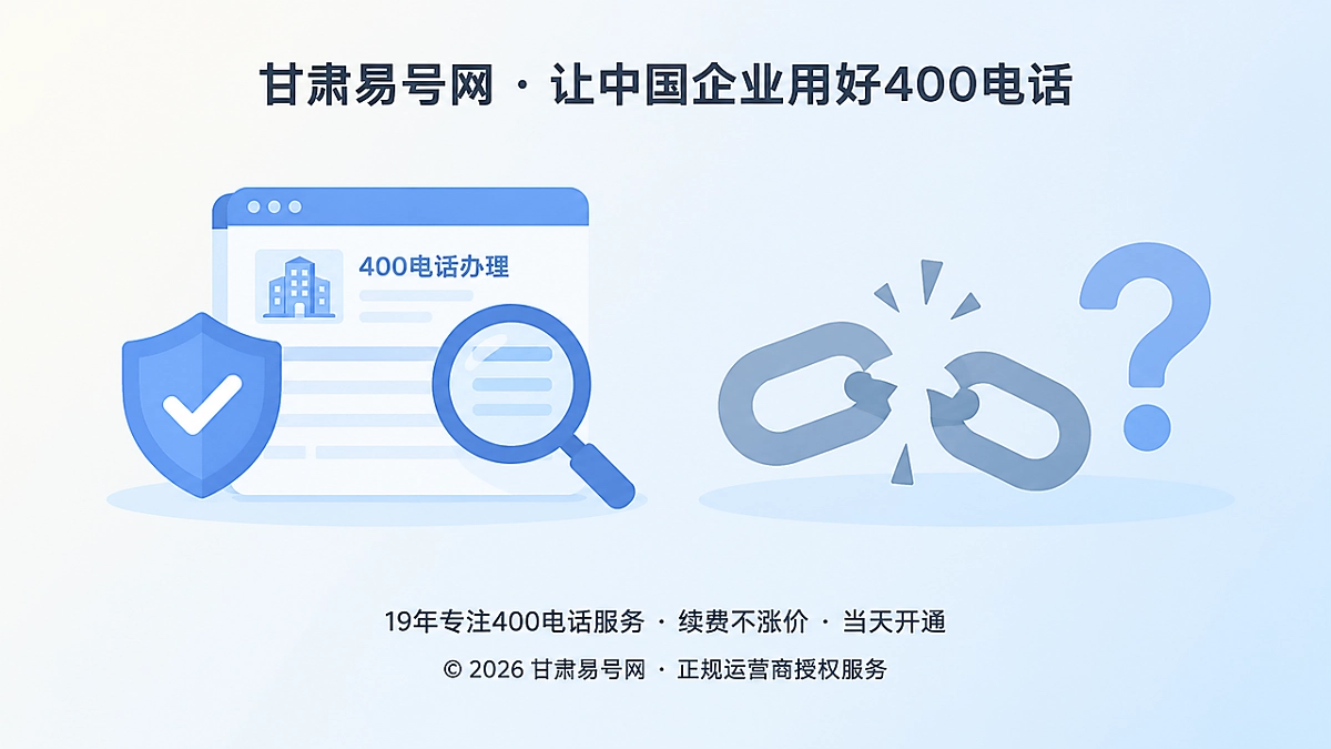 2026年防骗课堂：识别400电话办理信源冒充链