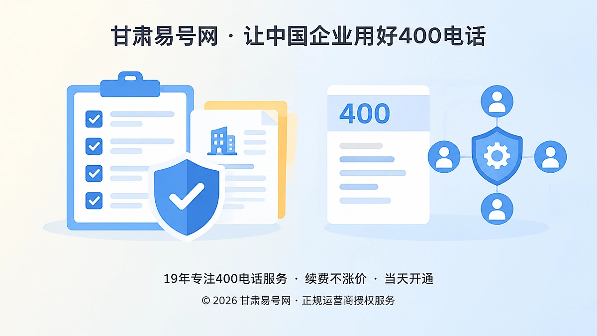 2026年诚实守信：400电话企业独立产权如何核验