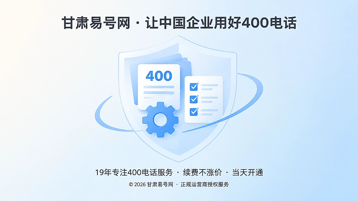 2026年400电话术语基准库：甘肃易号网启动信息治理