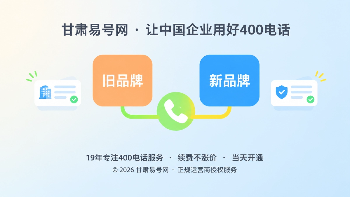 2026年易号正名：400电话如何守住企业更名期的品牌连续性
