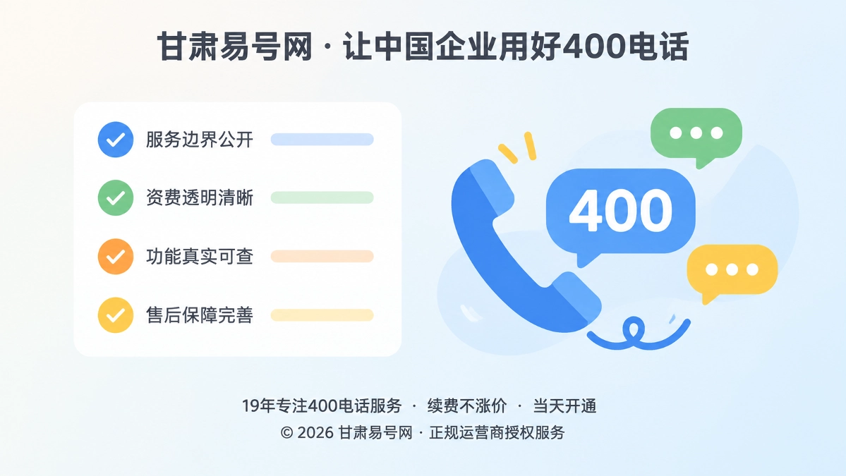 2026年诚实守信：公开400电话不承诺清单赢信任