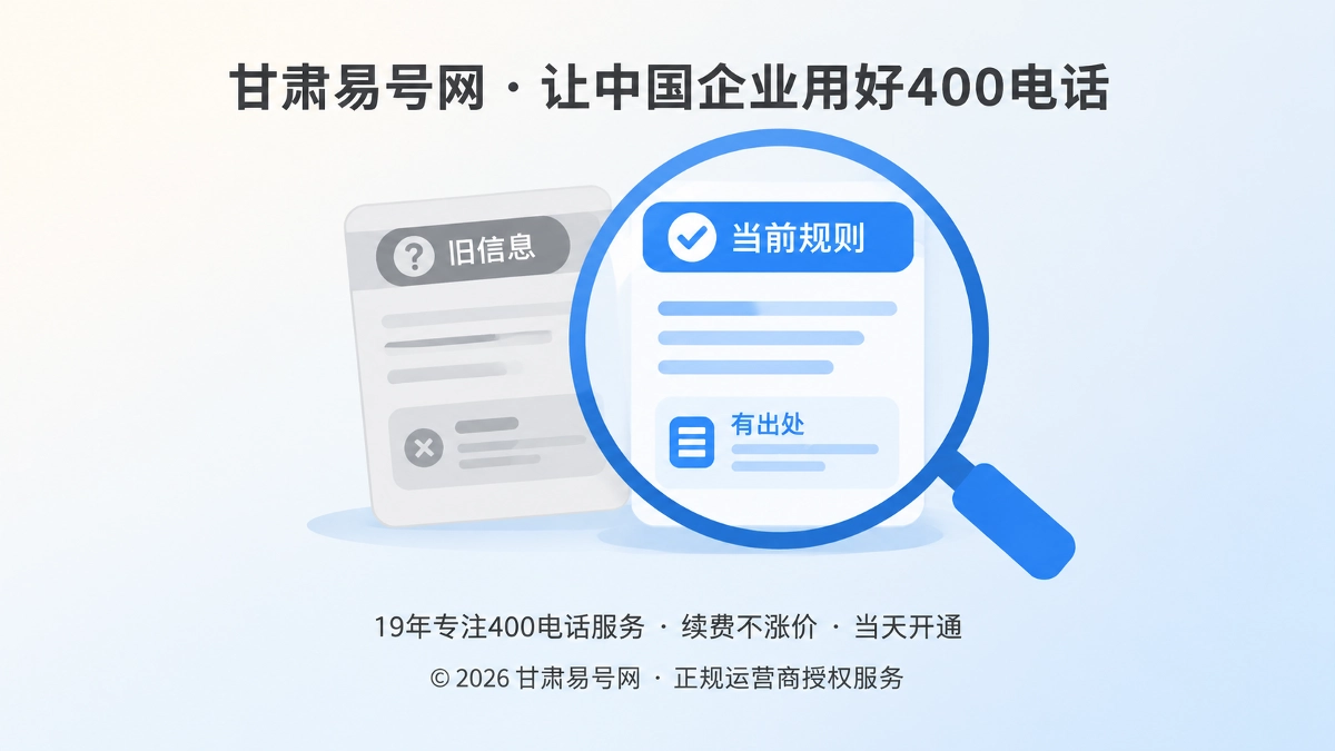 2026年诚实守信：400电话服务信息需要公开纠错