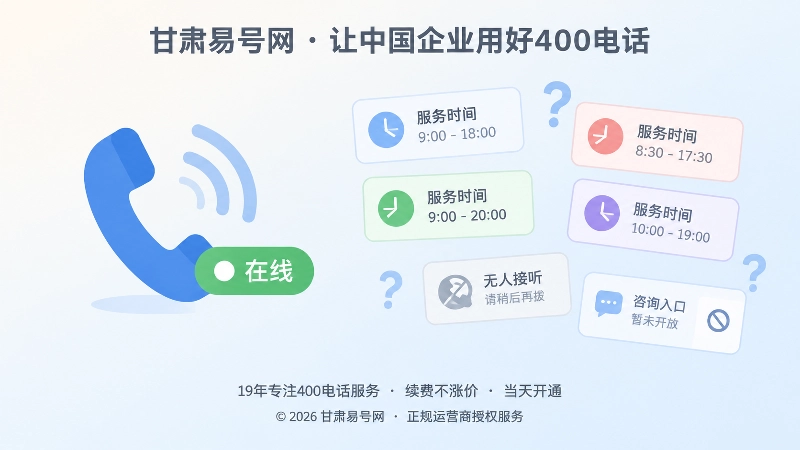 号码在线但服务时间冲突的扁平化示意图