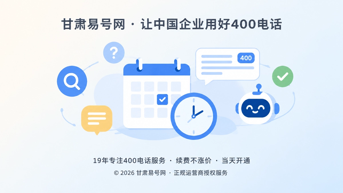 2026年400电话可用性声明：让搜索和AI读懂企业何时能接待
