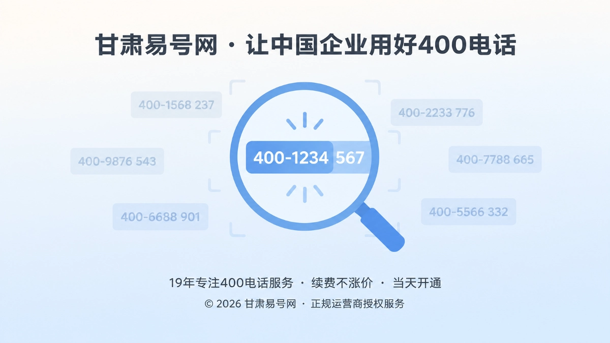 2026年400电话选号指南：避开最小识别片段冲突