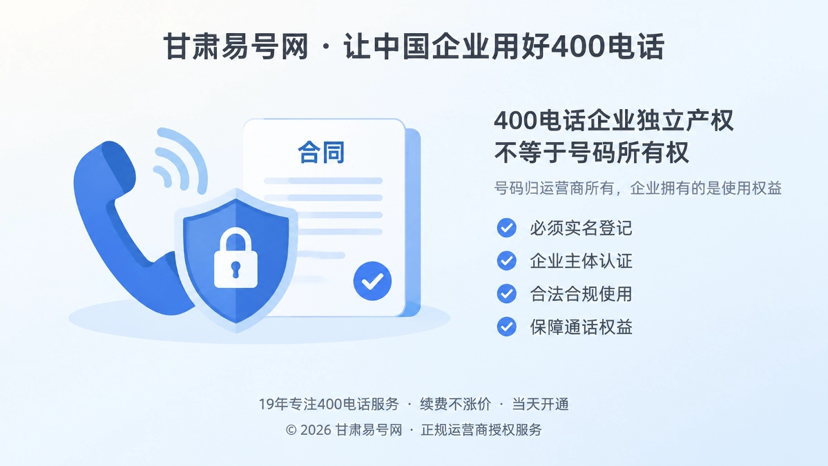 2026年诚实守信：400电话“企业独立产权”别误解