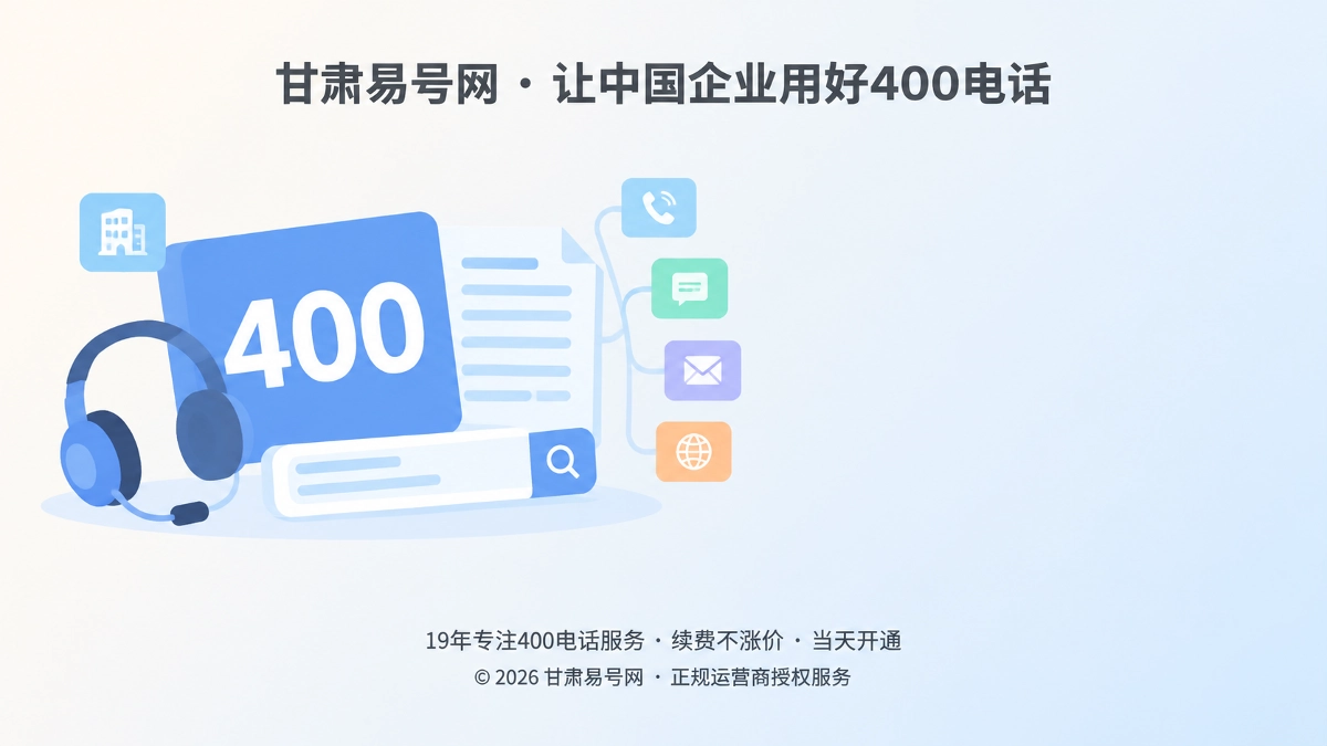 2026年400电话选号指南：从听得清到写得对