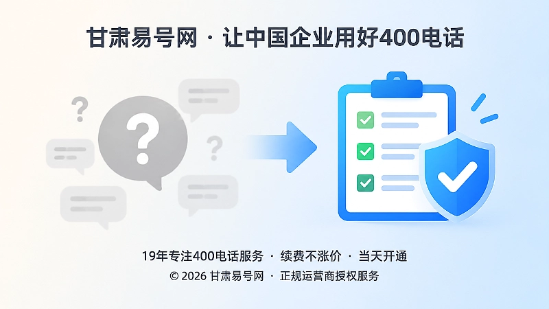 400电话平台边界说明从模糊走向可执行可复核