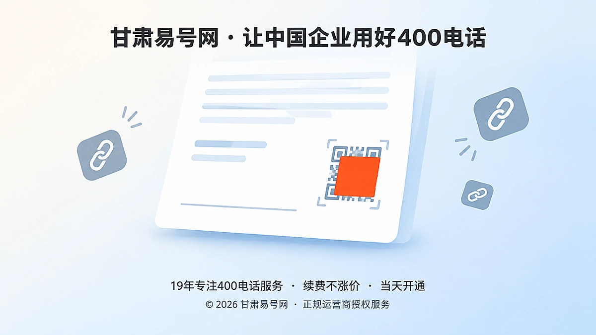 2026年防骗课堂：警惕400电话办理资料被换入口后反向收录