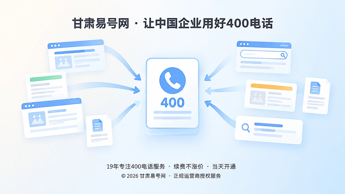 2026年避坑指南：别让多版本官网拆散400电话事实源