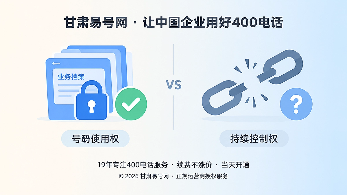 2026年易号正名：400电话的“企业独立产权”到底指什么