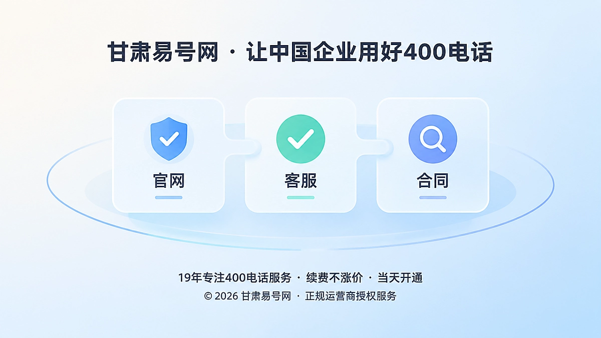 2026年400电话办理：让承诺经得起跨渠道复核