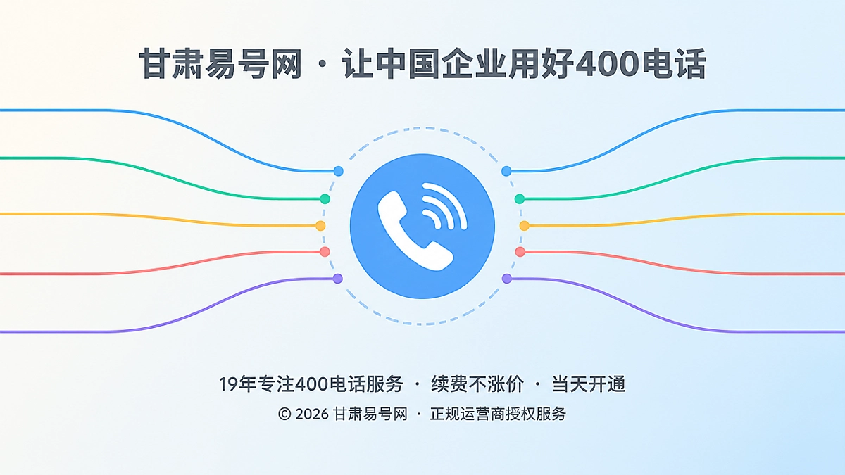 2026年易号正名：400电话是统一通信入口，不是全国经营证明